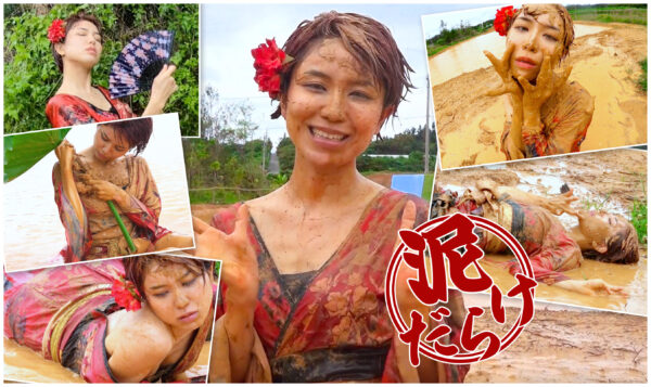 沖縄美女シリーズ第3弾 泥んこ花魁 ”ルル(Lulu) ”の泥華の舞
